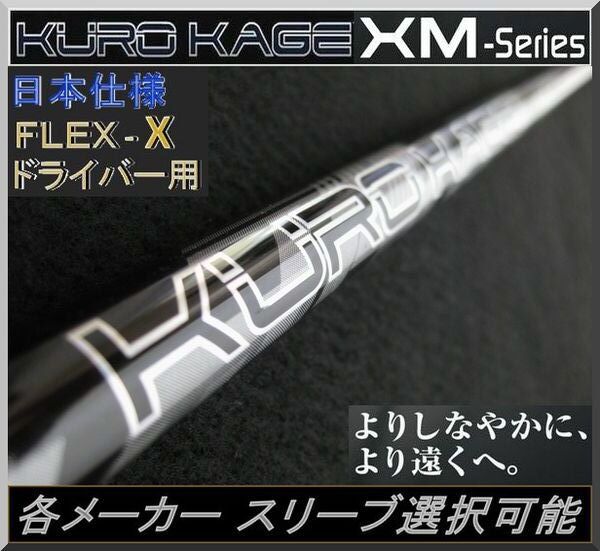 ■ 三菱 クロカゲ / KUROKAGE XM 70 TiNi (X) 1W用 各メーカースリーブ+グリップ JP拍卖