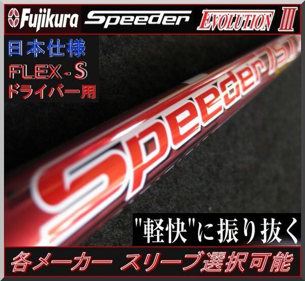 ■ スピーダー / Speeder 757 EVO Ⅲ (S) 1W用 各メーカースリーブ+新品グリップ付 JP拍卖