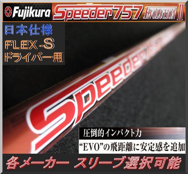 ■ スピーダー / SPEEDER 757 エボリューションⅡ (S) 1W用 各メーカースリーブ+新品グリップ付拍卖