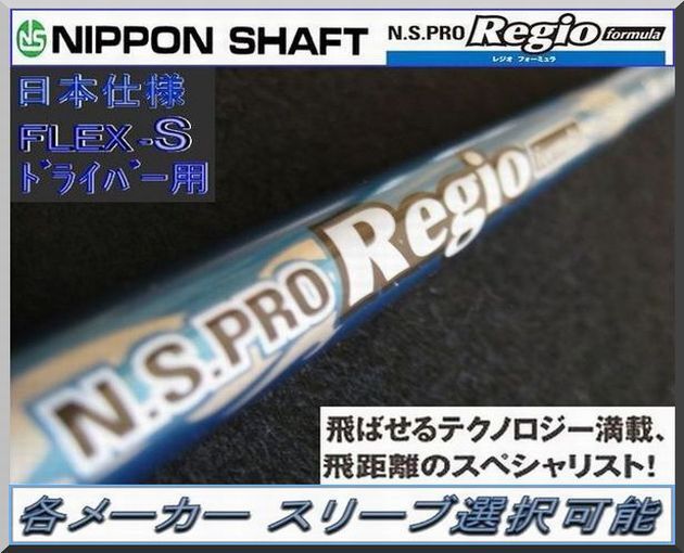 ■ N.S. PRO レジオ / Regio formula S55 1W用+各メーカースリーブ + グリップ付 JP拍卖