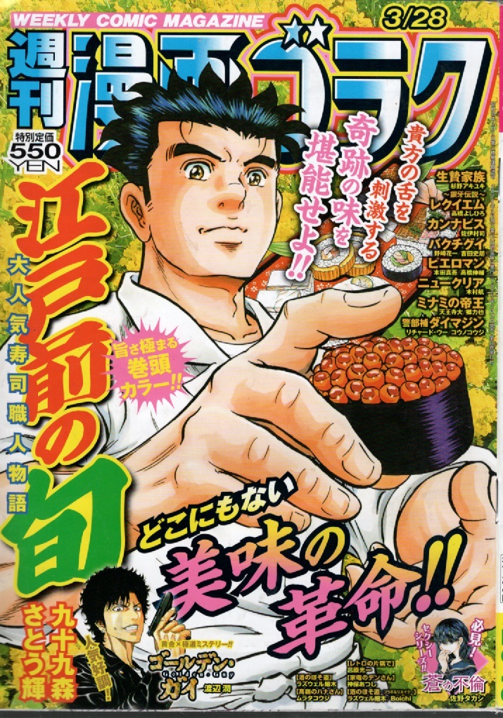 漫画ゴラク 2025年 3/28 号 表紙&巻頭カラー ■大人気ロングラン!美味満載の寿司職人物語拍卖