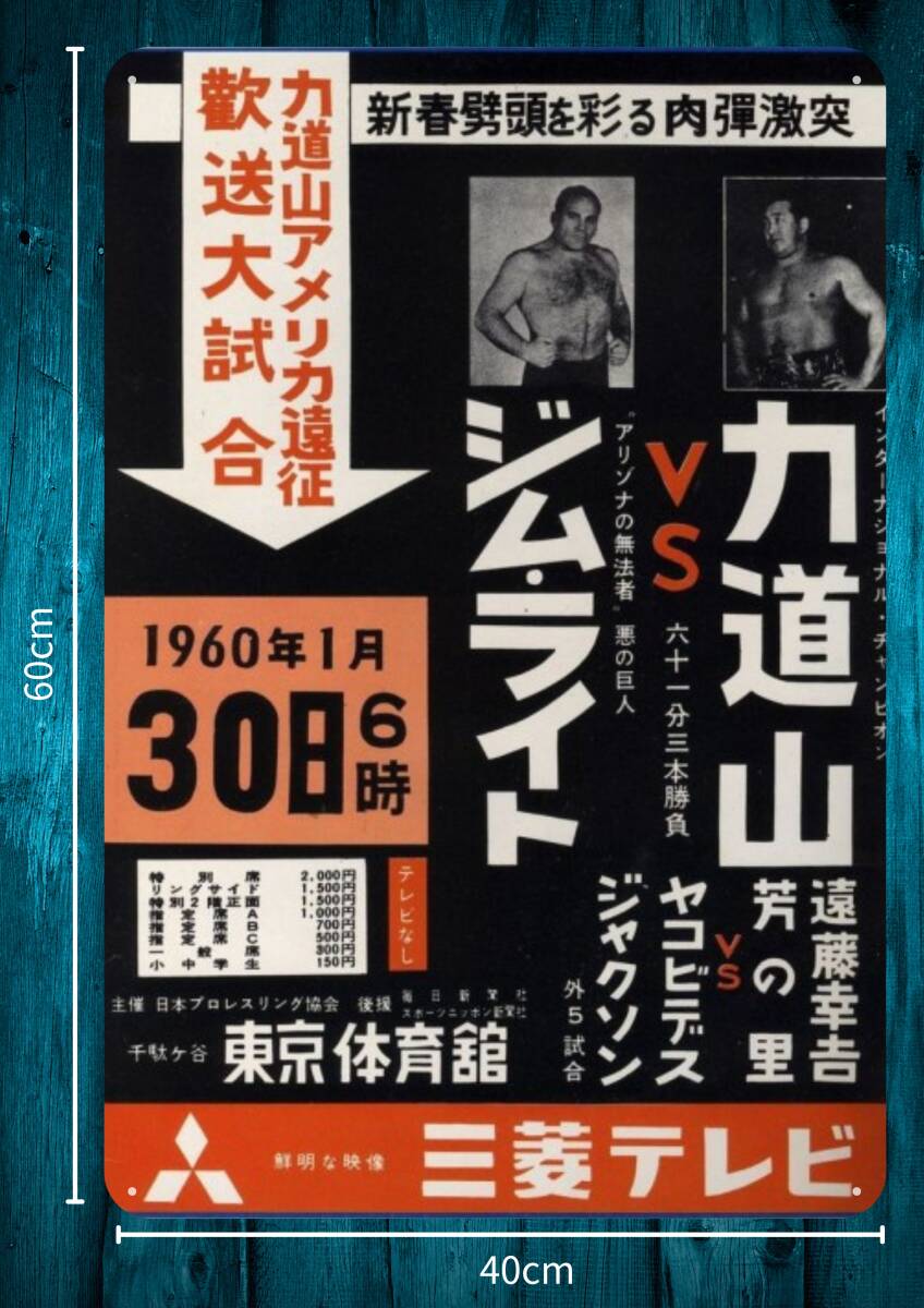 デカい!! 大型60cm  レトロ看板シリーズ / 昭和・大正 /力道山 VS ジム・ライト メタル看板 新品・送料無料拍卖