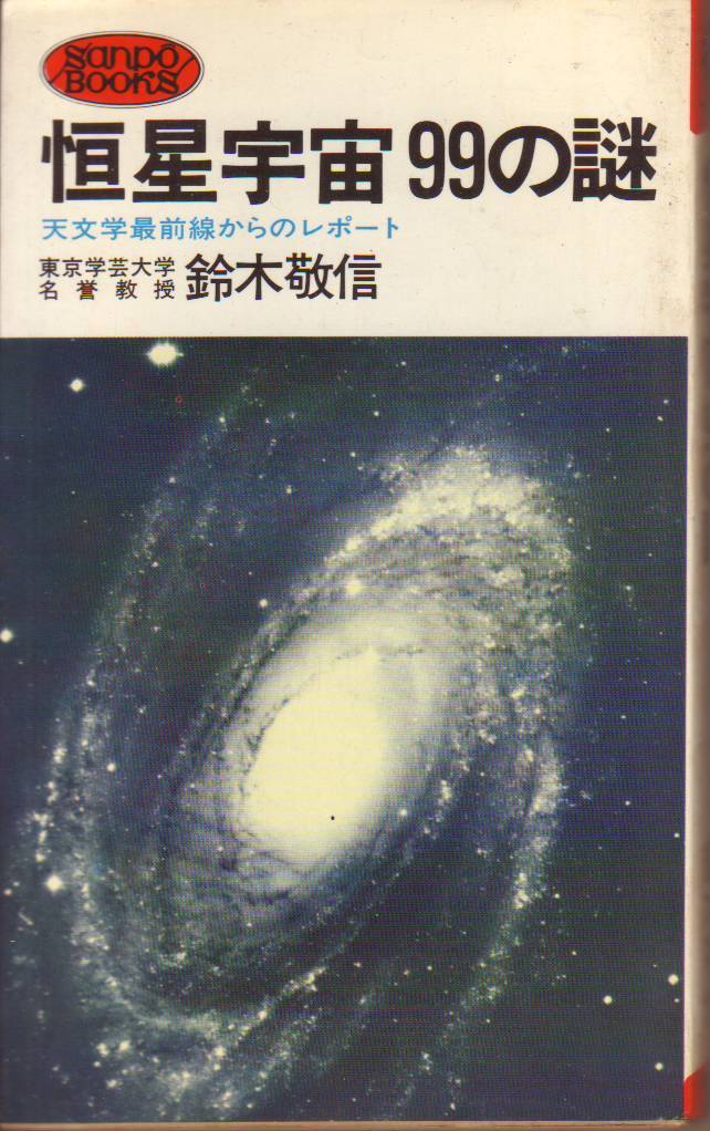 鈴木敬信(著) / 恒星宇宙 99の謎 天文学最前線からのレポート - 中古新書 ★【送料1円】拍卖