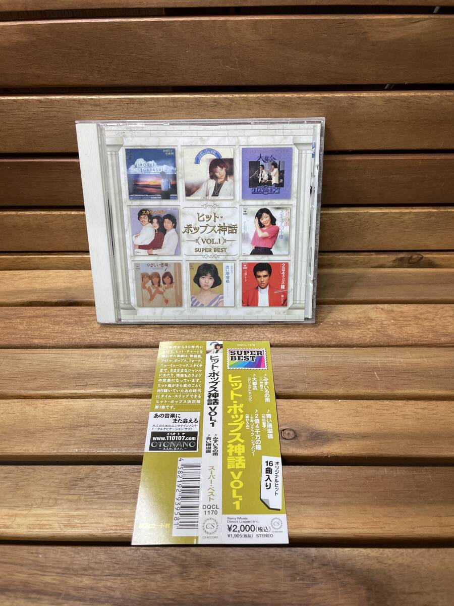 60 CD 音楽 ポップス ヒット・ポップス神話〈VOL.1 〉SUPER BEST スーパー ベスト オリジナルヒット16曲入り 八神純子 松田聖子 郷ひろみ拍卖