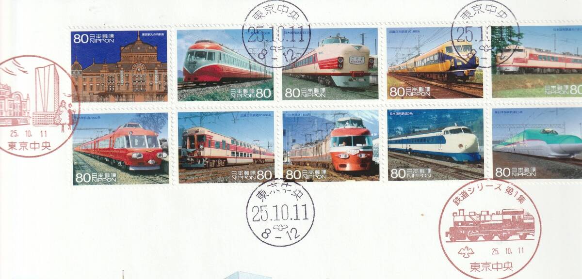 FDC 2013年  鉄道シリーズ   第1集  80円10貼5消し  大型   JPS拍卖