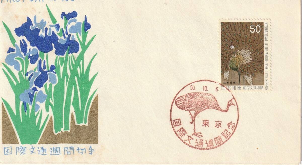 FDC 1975年  国際文通週間  孔雀   50円   松屋拍卖
