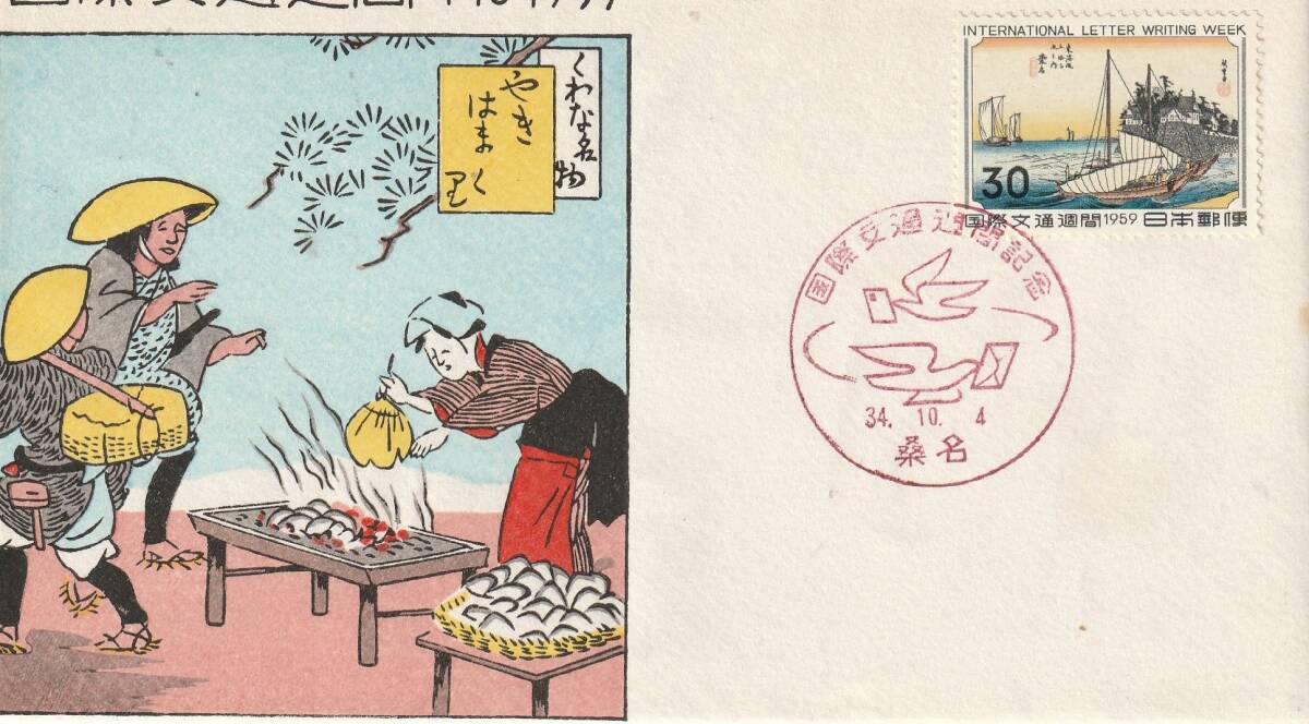 FDC 1959年   国際文通週間   桑名  30円   切手文化拍卖