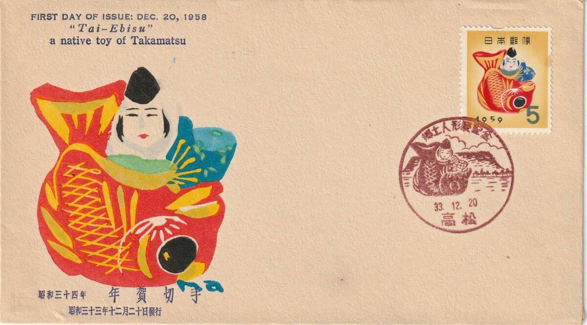 FDC 1958年  年賀切手  鯛えびす  5円  中村浪静堂拍卖