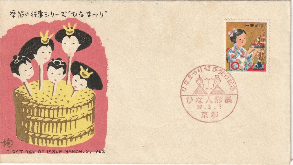 FDC 1962年   季節の行事  ひなまつり  10円   中村浪静堂拍卖