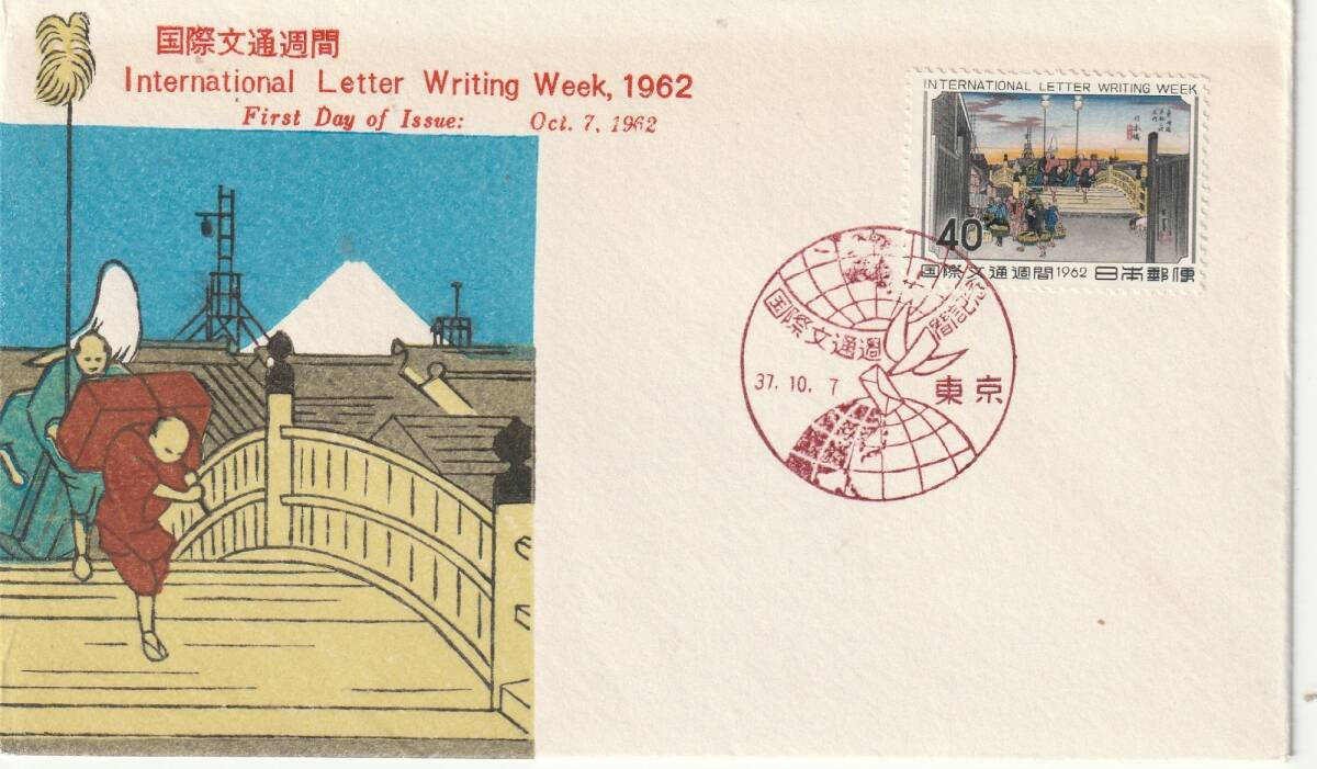 FDC 1962年   国際文通週間   日本橋  40円   切手文化拍卖