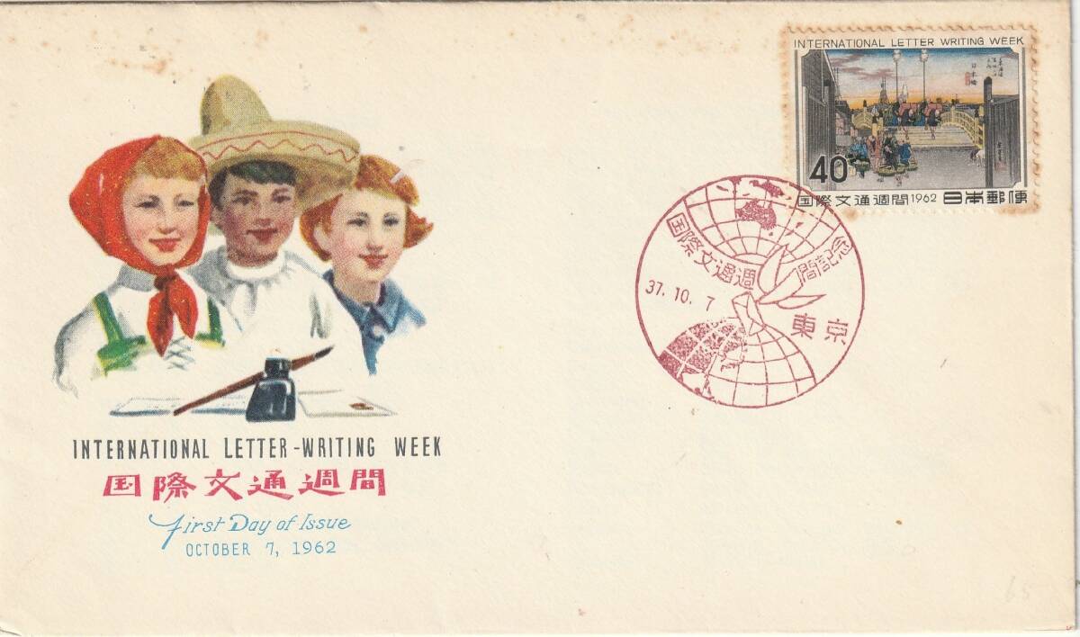 FDC  1962年   国際文通週間   日本橋  40円 A  NCC 拍卖
