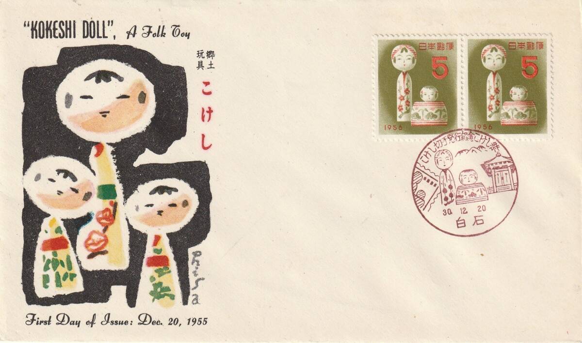FDC 1955年  年賀切手  こけし  5円2貼  郵便文化拍卖