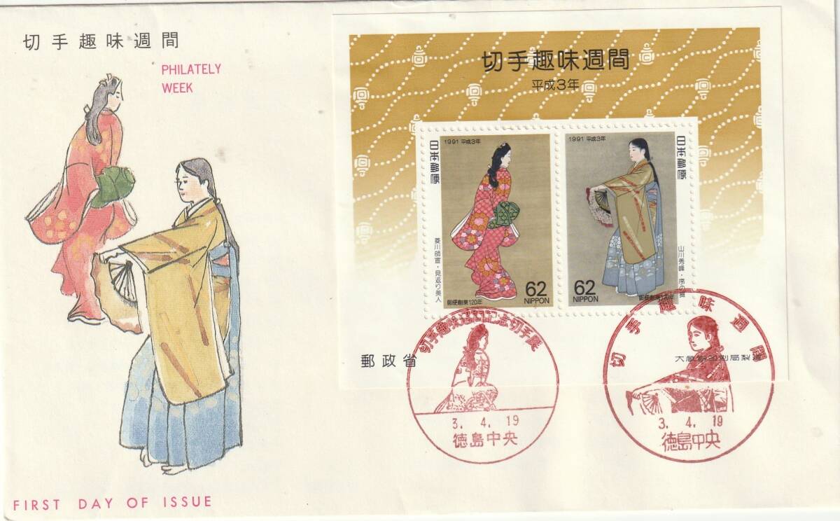 FDC 1991年  切手趣味週間  小型シート  62円   JSPA拍卖