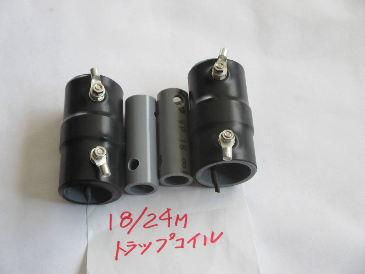 18/24M 2バンドダイポールアンテナトラップコイル単品 自作/未使用 拍卖