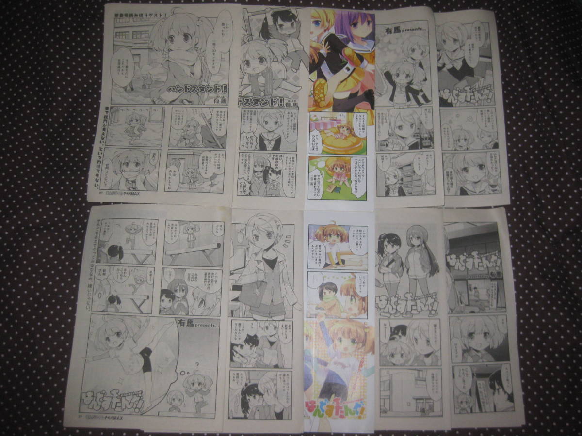 ☆切抜 はんどすたんど! 全39話中34話+200号記念4コマ 有馬 まんがタイムきららMAX拍卖
