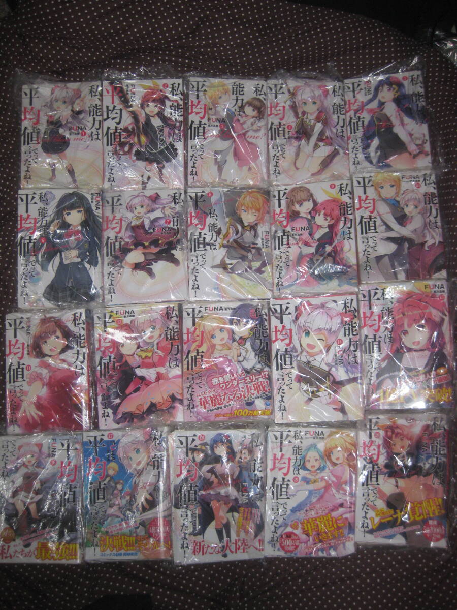 裁断済 私、能力は平均値でって言ったよね! 第1~20巻+旧コミック版 全4巻+新コミック版 全5巻他 FUNA 亜方逸樹 自炊用拍卖