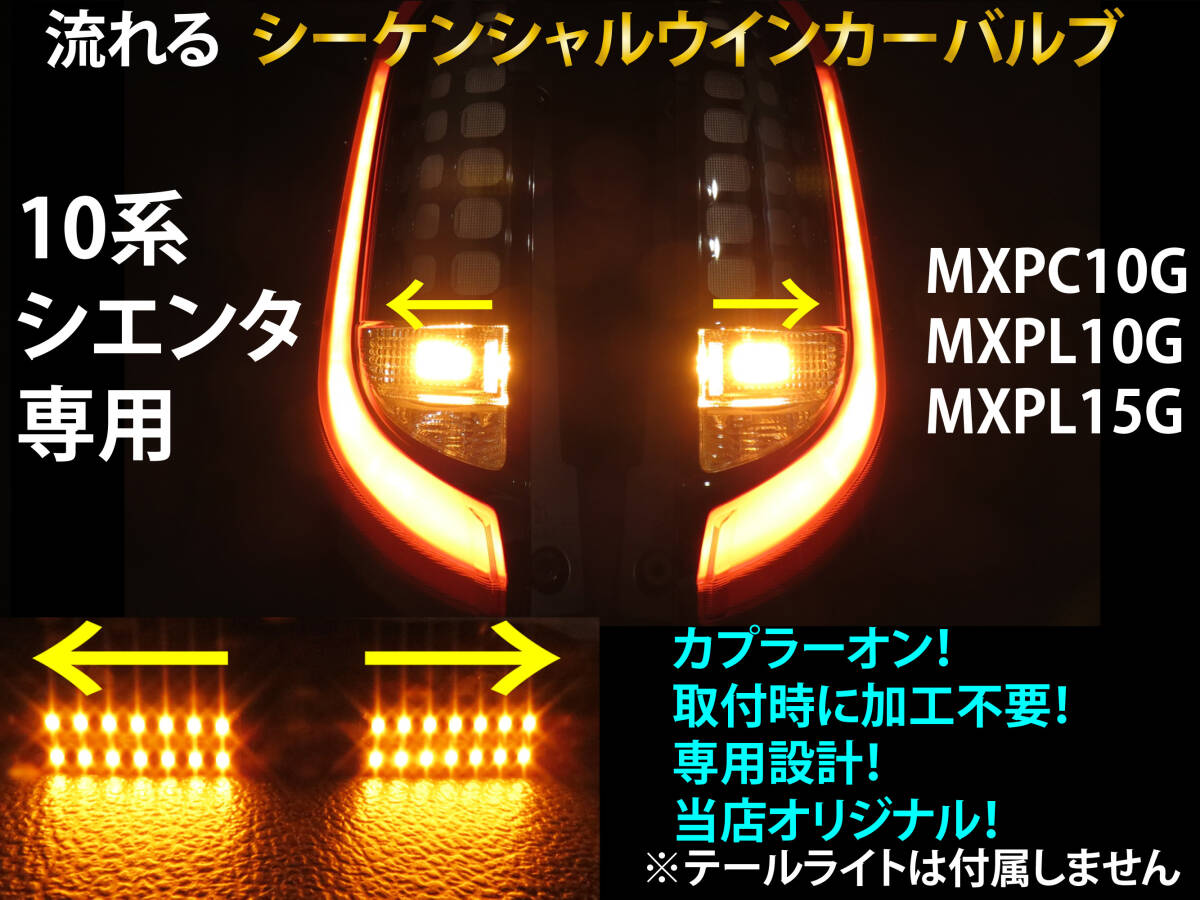 シエンタ シーケンシャル ウインカー LED バルブ 2個セット☆ MXPC10G MXPL10G MXPL15G 流れるウインカー テールライト用 ウィンカー拍卖