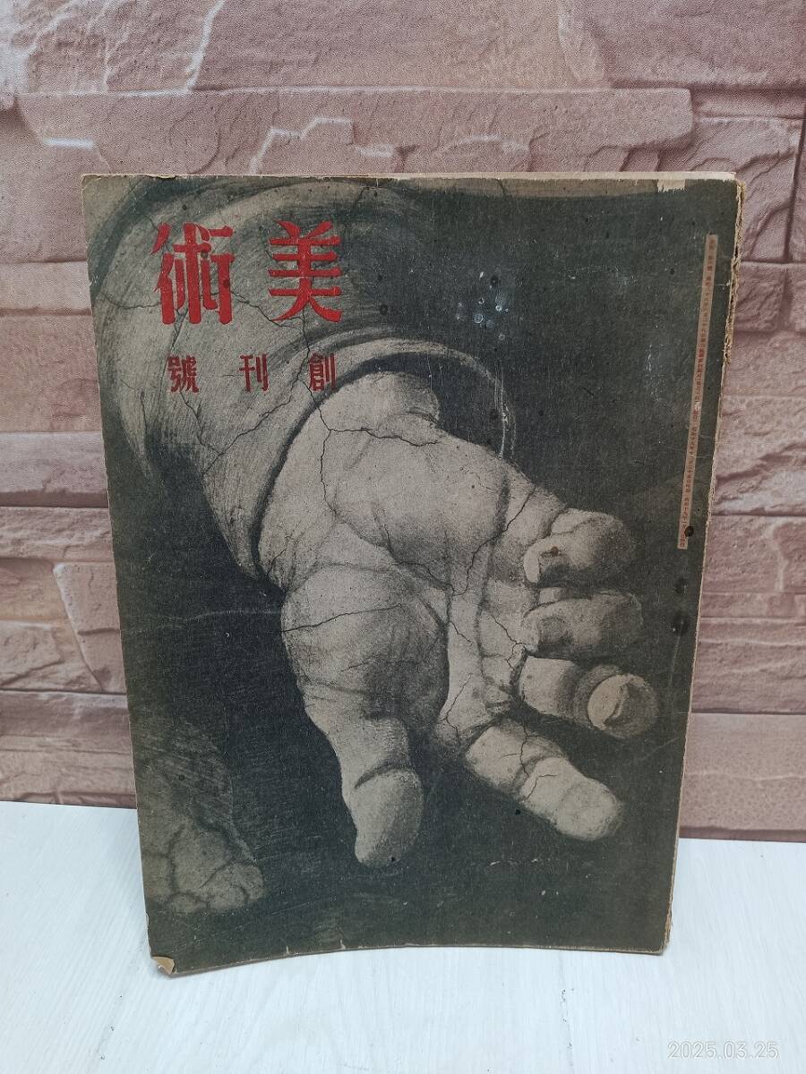 昭和19年発行 美術 創刊號 第一號 古本 当時物 古書 古文書 レトロ 昭和レトロ 拍卖