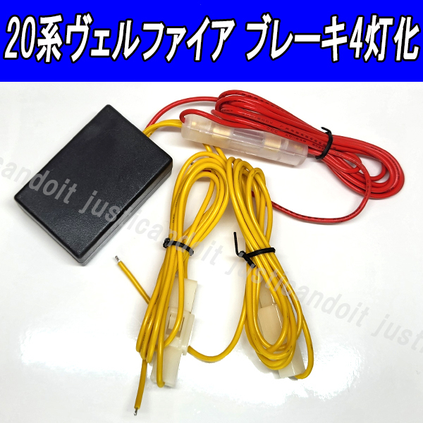【ZK4】 20系 ヴェルファイア 純正LEDテール ブレーキ 4灯化キット 20ヴェルファイア拍卖