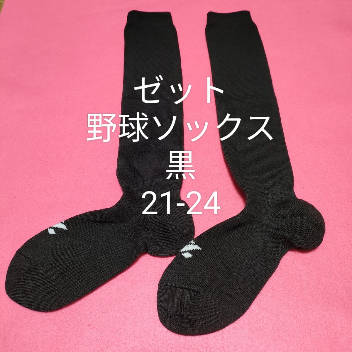 即決価格【消費税 送料すべて込み】【新品未使用】ゼット 野球 ソフトボール カラーソックス 黒 ブラック 21-24対応 普段履にもどうぞ拍卖