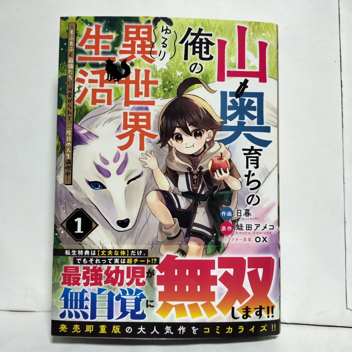 ★帯付初版★山奥育ちの俺のゆるり異世界生活~もふもふと最強たちに囲まれて二度目の人生満喫中~1巻 蛙田アメコ★最強幼児無自覚に無双拍卖
