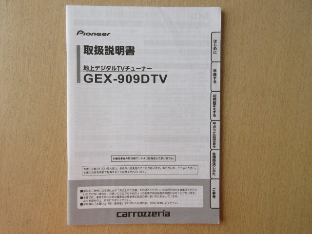 ★a8410★カロッツェリア 地上デジタルチューナー 地デジ GEX-909DTV 取扱説明書 説明書 2012年★拍卖