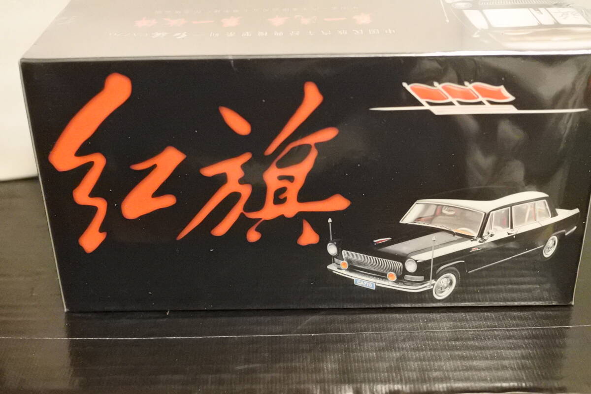 紅旗 CA770 1/43 黒 新品同様未使用未開封品 レアモデル!拍卖