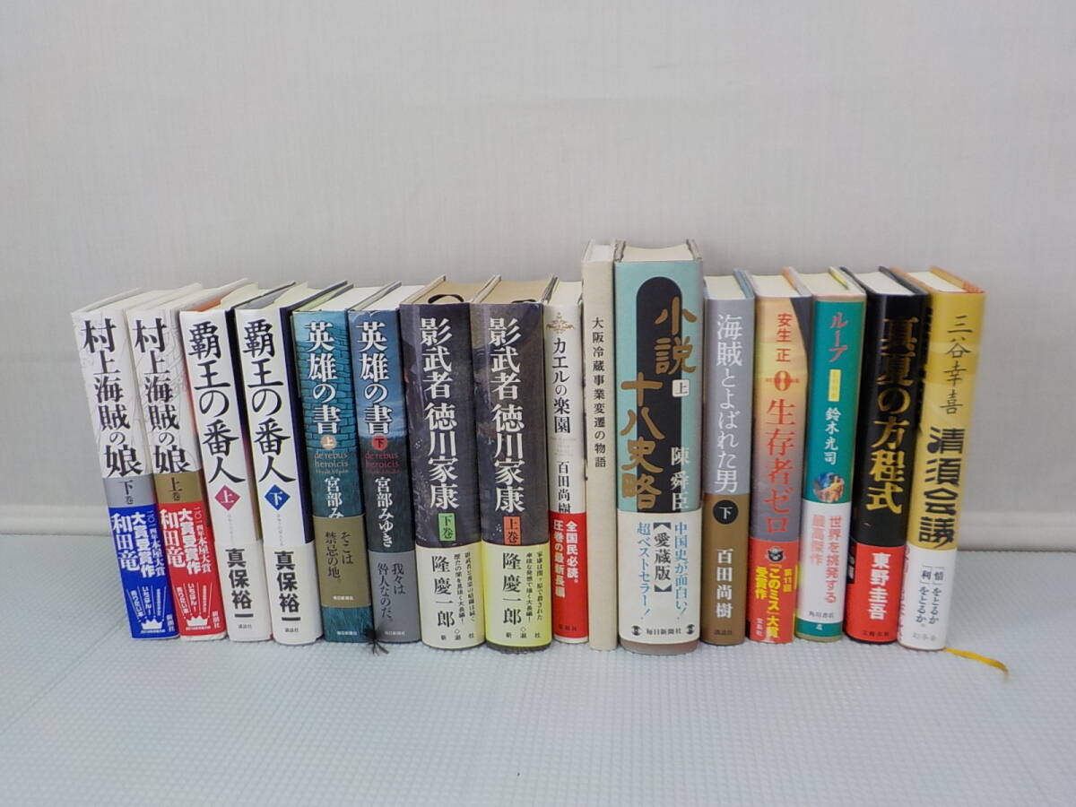 まとめて16冊 生存者ゼロ 村上海賊の娘 英雄の書 覇王の番人 /東野圭吾 宮部みゆき 和田竜 百田直樹他 帯付き 美品拍卖