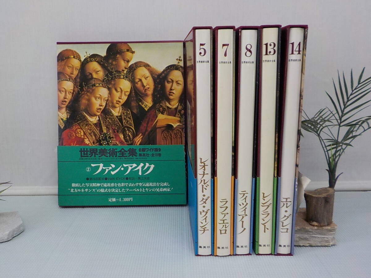 まとめて6冊セット世界美術大集 超ワイド版 創業50周年記念出版 集英社 極美品 おびあり 函あり 美術史 芸術 貴重 レア拍卖