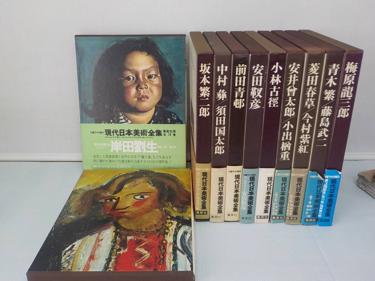 まとめて11冊セット 超ワイド版 現代日本美術全集 集英社 帯あり 岸田 劉生 佐伯祐三 他、近代百年間輩出 A3版変型39X30 レア 貴重拍卖