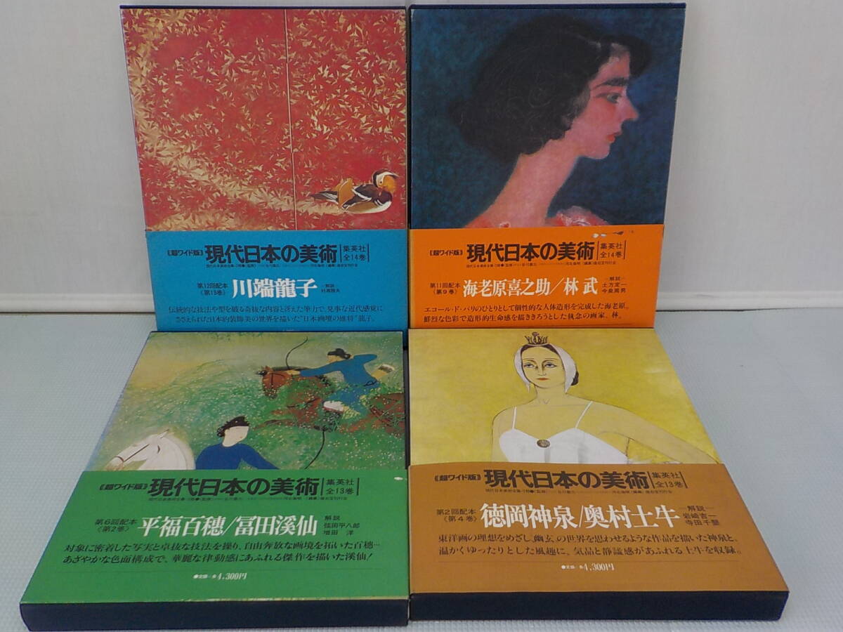 現代日本の美術 まとめて4冊 超ワイド版 2期 帯あり 函あり 美品 海老原喜之助 林武 川端龍子 他 貴重レア A3 美品拍卖