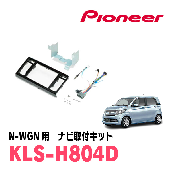 N-WGN(JH1/2・H25/11~R1/8)用 パイオニア / KLS-H804D ナビゲーション取付キット(8インチ) カロッツェリア正規品販売店拍卖