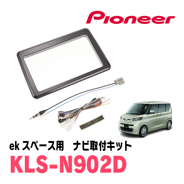 ekスペース(B34A・R2/3~現在)用 パイオニア / KLS-N902D ナビゲーション取付キット(9インチ) カロッツェリア正規品販売店拍卖
