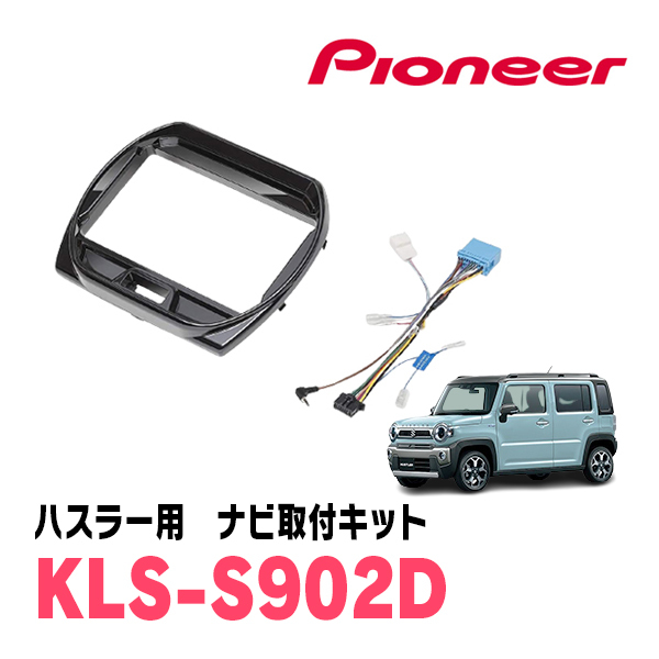 ハスラー(MR52S・R2/1~現在)用 パイオニア / KLS-S902D ナビゲーション取付キット(9インチ) カロッツェリア正規品販売店拍卖