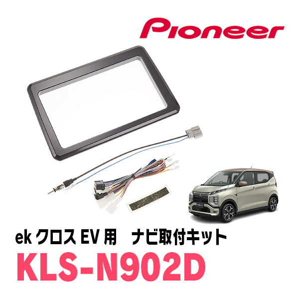 ekクロスEV(B5AW・R4/6~現在)用 パイオニア / KLS-N902D ナビゲーション取付キット(9インチ) カロッツェリア正規品販売店拍卖