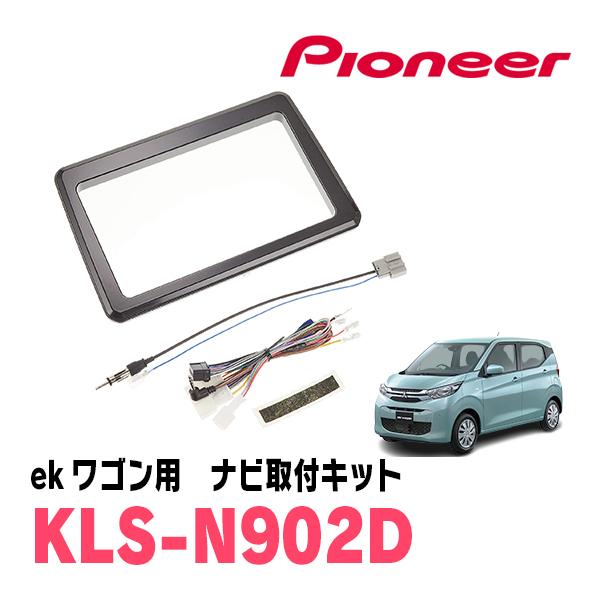 ekワゴン(B33W・H31/3~現在)用 パイオニア / KLS-N902D ナビゲーション取付キット(9インチ) カロッツェリア正規品販売店拍卖