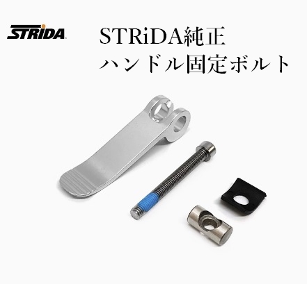 ★新品★特価★STRiDA 純正 ハンドル固定用クイックレバー&ボルト ストライダ拍卖