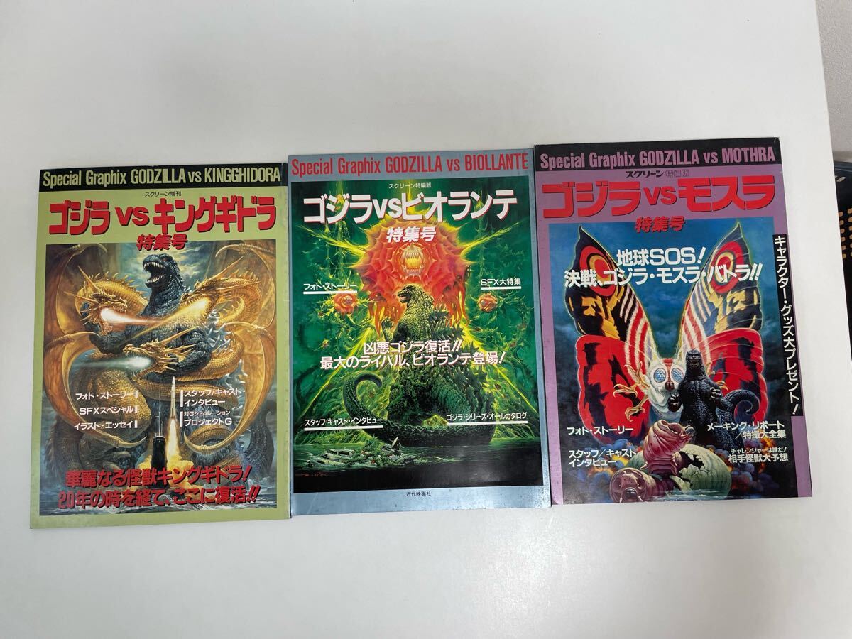 ゴジラVSキングギドラ・モスラ・ビオランテ 特集号 3冊セット拍卖