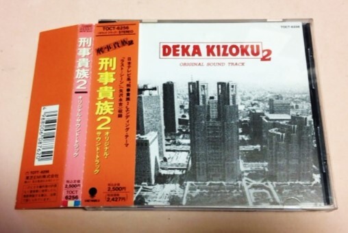 刑事貴族2 サウンドトラック/山崎稔,矢沢永吉等拍卖