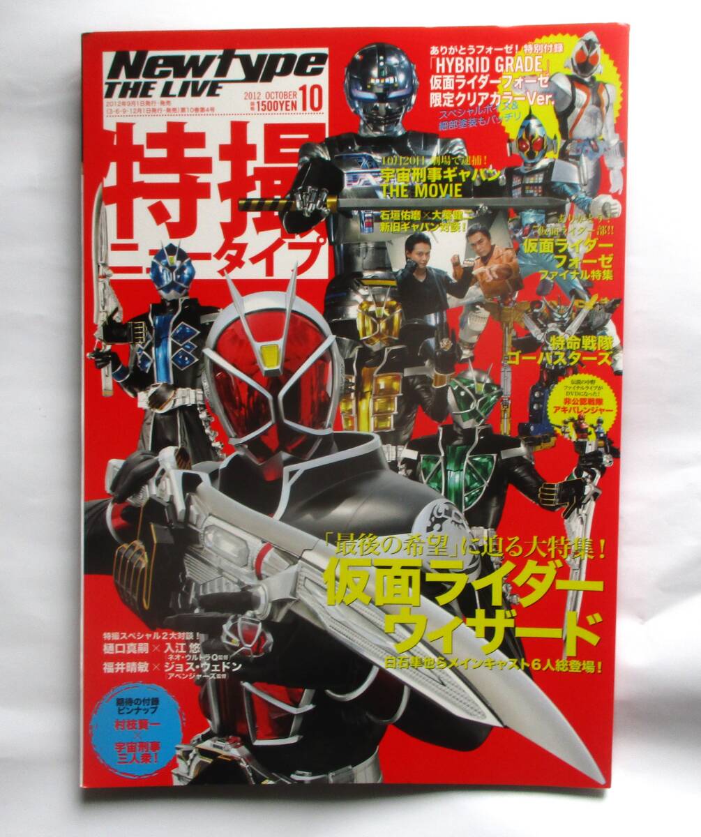 特撮ニュータイプ 2012年10月号 仮面ライダー拍卖