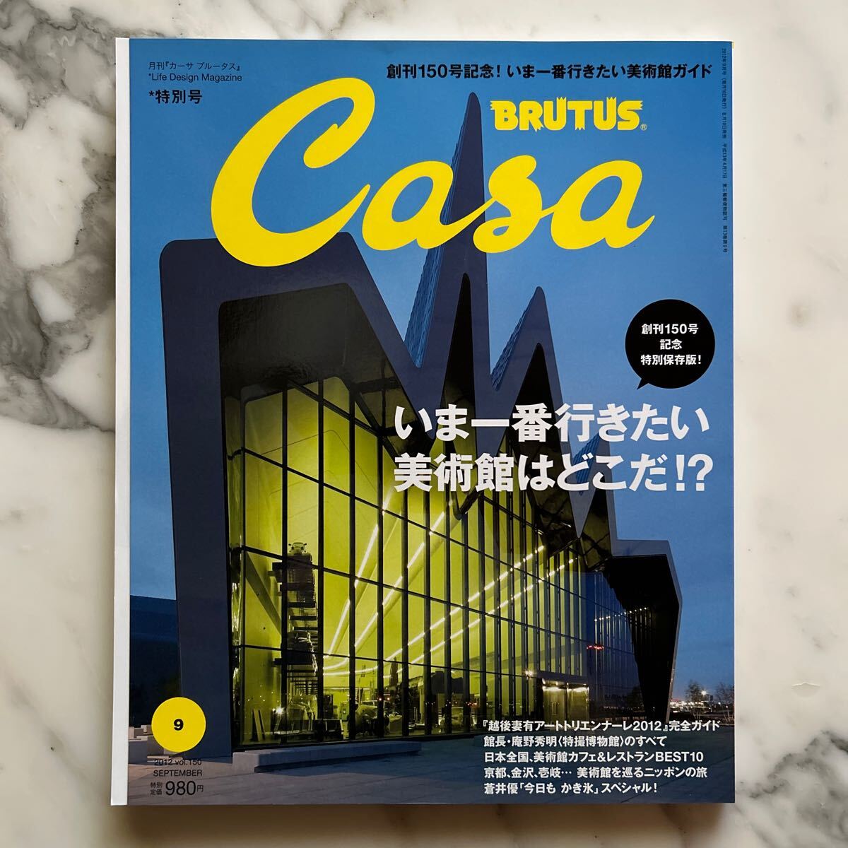 Casa BRUTUS カーサブルータス 2012年9月号 vol.150 創刊150号記念 特別保存版! いま一番行きたい美術館はどこだ マガジンハウス拍卖