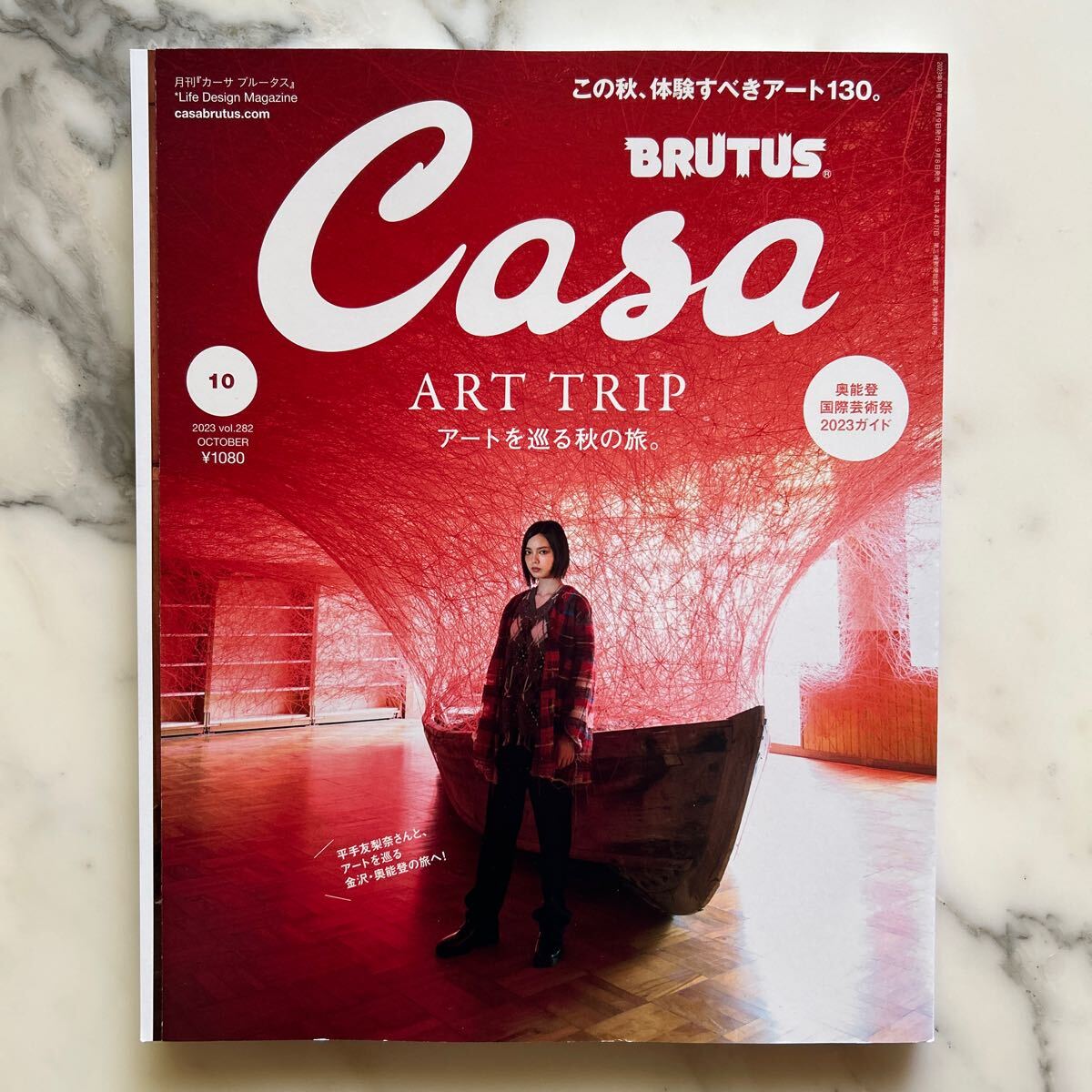 Casa BRUTUS(カ-サブル-タス 2023年10月号 マガジンハウス アートを巡る秋の旅。vol.282 Casa BRUTUS 2023年10月号拍卖