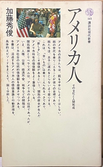 即決!加藤秀俊『アメリカ人 その文化と人間形成』講談社現代新書115 混迷するアメリカ人の価値意識と行動原理を鋭く分析した名著!拍卖