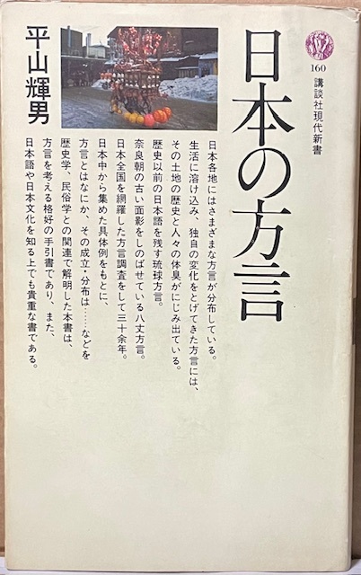 即決!平山輝男『日本の方言』講談社現代新書160 歴史学・民俗学にまで言及し解き明かした格好の手引書!! 同梱歓迎♪拍卖