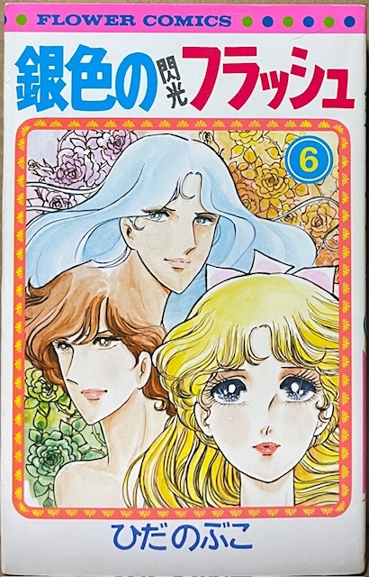 即決!ひだのぶこ『銀色のフラッシュ』6巻 フラワーコミックス 世界選手権を目指す理沙! 【バラでお探しの方いかがでしょうか♪】拍卖