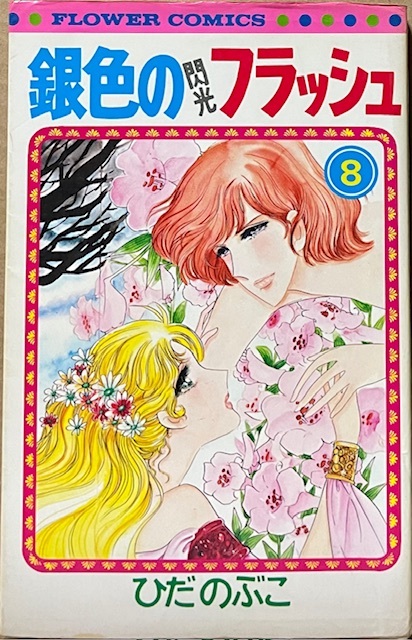 即決!ひだのぶこ『銀色のフラッシュ』8巻 フラワーコミックス スケート・ロマン堂々の完結!! 【バラでお探しの方いかがでしょうか♪】拍卖