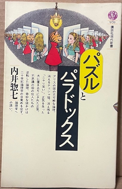 即決!内井惣七『パズルとパラドックス』講談社現代新書970 1989年初版 〈不思議の国のアリス〉の不可解な論理、奇妙な謎かけ…拍卖