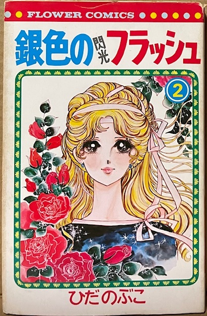 即決!ひだのぶこ『銀色のフラッシュ』2巻 フラワーコミックス これぞひだ先生の代表作!!! 【バラでお探しの方いかがでしょうか♪】拍卖