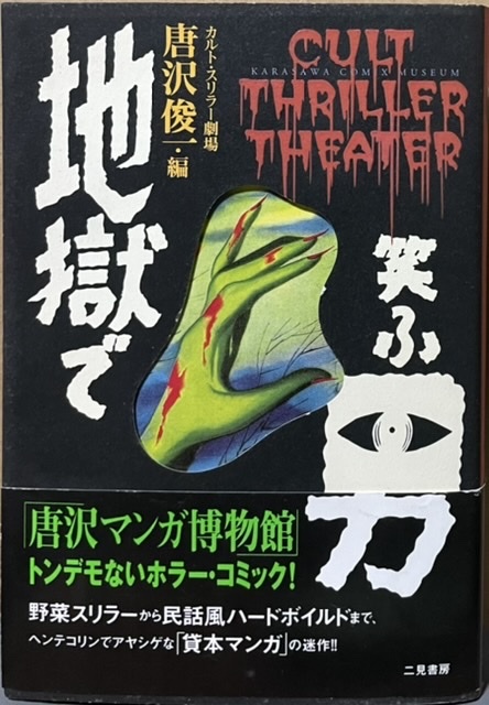 即決!唐沢俊一/編『地獄で笑ふ男』帯付き 1997年初版 堀内恵/いばら美喜/田野みのる/池川伸治/南竜二/サツキ貫太/桂すみれ 拍卖