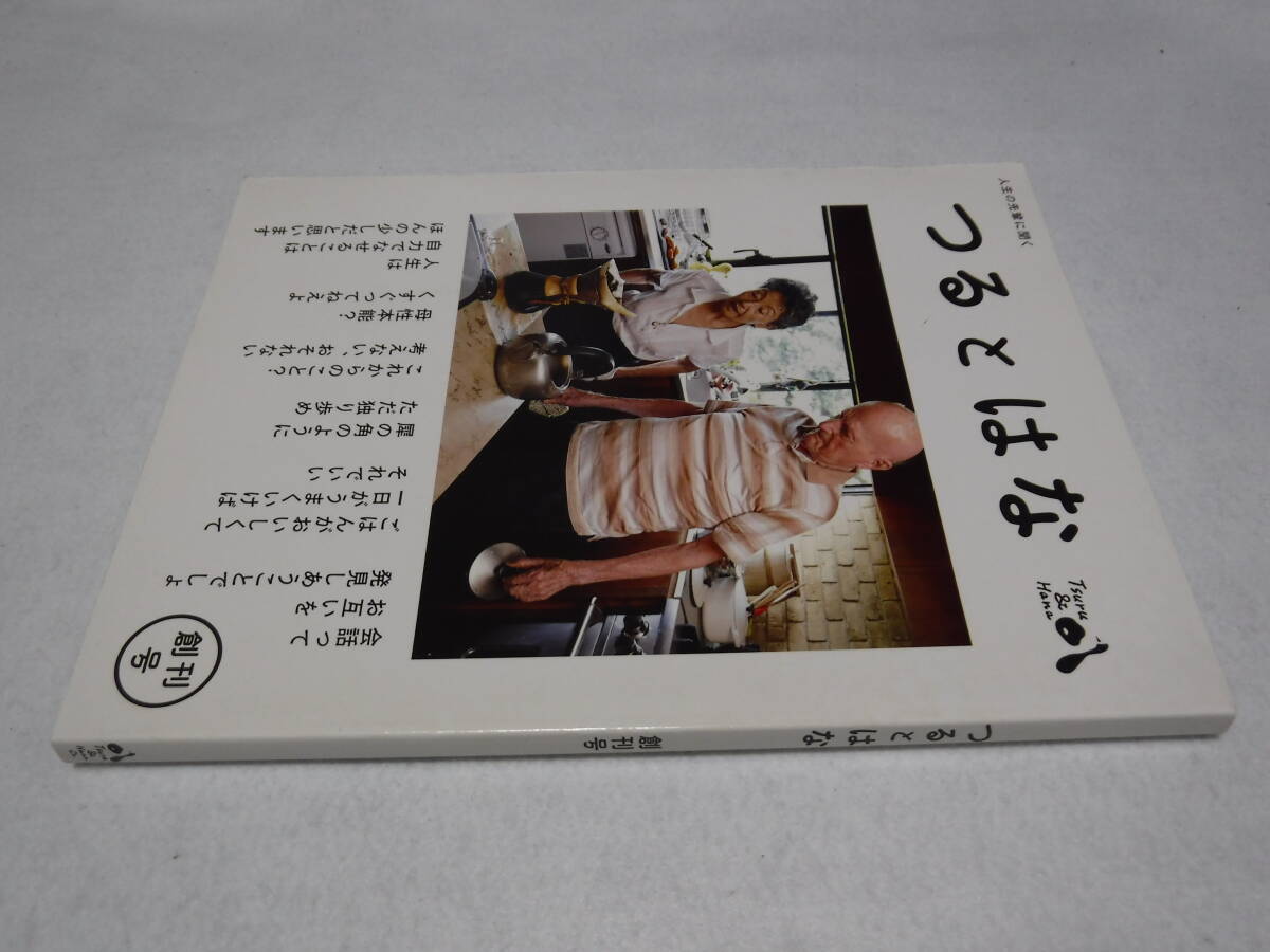 つるとはな 創刊号 送料無料 小澤征爾 火野正平 他拍卖